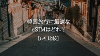 韓国旅行に最適なeSIMはどれ？5社比較