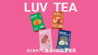 「LUV TEA」韓国で大人気のむくみが解消されるお茶。4種レビュー。