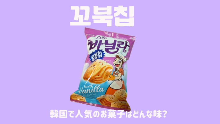 韓国で大人気「꼬북칩(コブクチップ)」新作！？スイートバニラ味の感想。