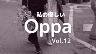 韓国人夫は妻の言いなり？妻の一言で蛍光ピンクの靴を買った話～私の優しいOppa Vol.12~